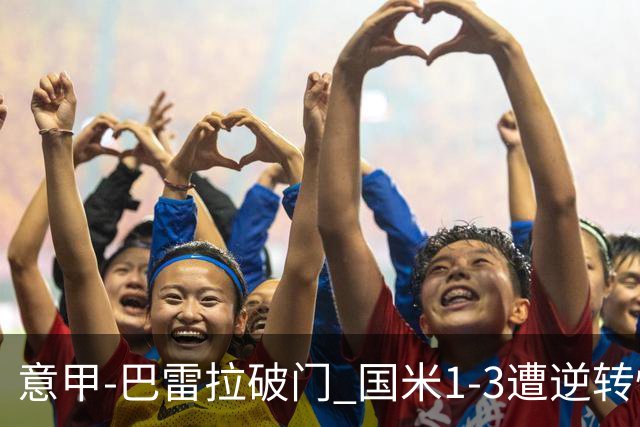 意甲-巴雷拉破门 国米1-3遭逆转惨遇客场3连败